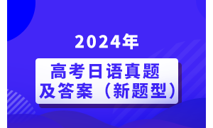 2024��߿��������⼰�𰸣������ͣ�
